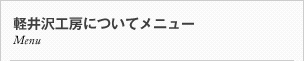 軽井沢工房からのお知らせ
