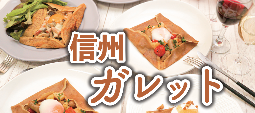 【信州ガレット】簡単！美味！ガレットで豪華なフランス料理の食卓