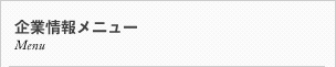 企業情報メニュー