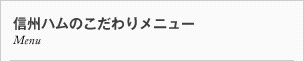 信州ハムのこだわりメニュー