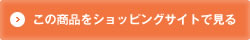 この商品をショッピングサイトで見る