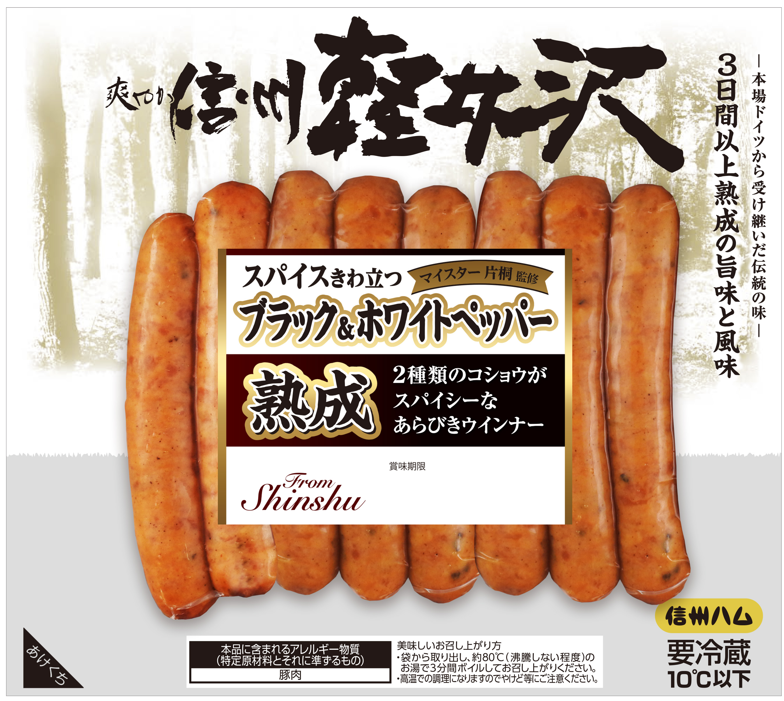 爽やか信州軽井沢 | 製品ブランド | 信州ハム