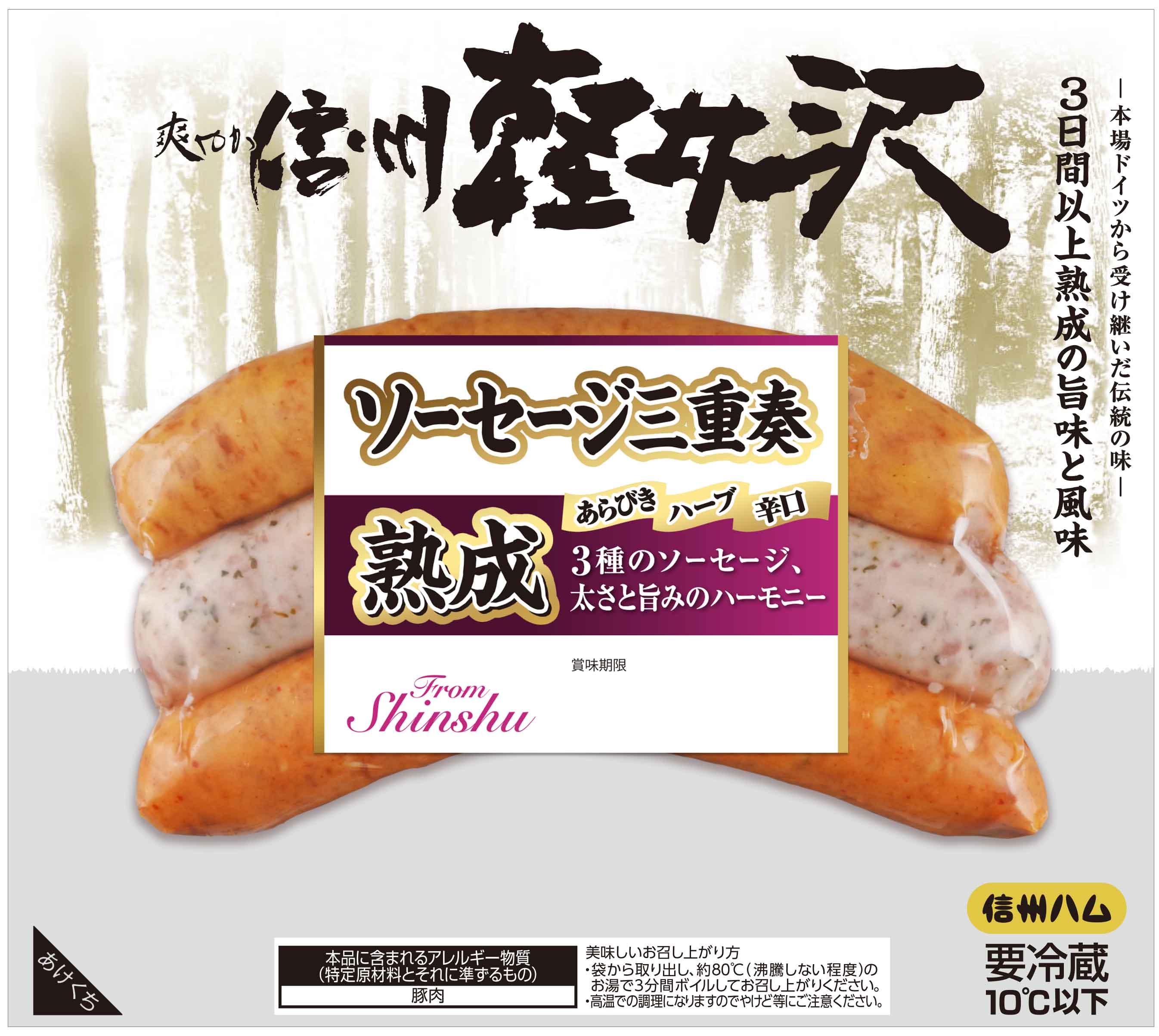 爽やか信州軽井沢 | 製品ブランド | 信州ハム