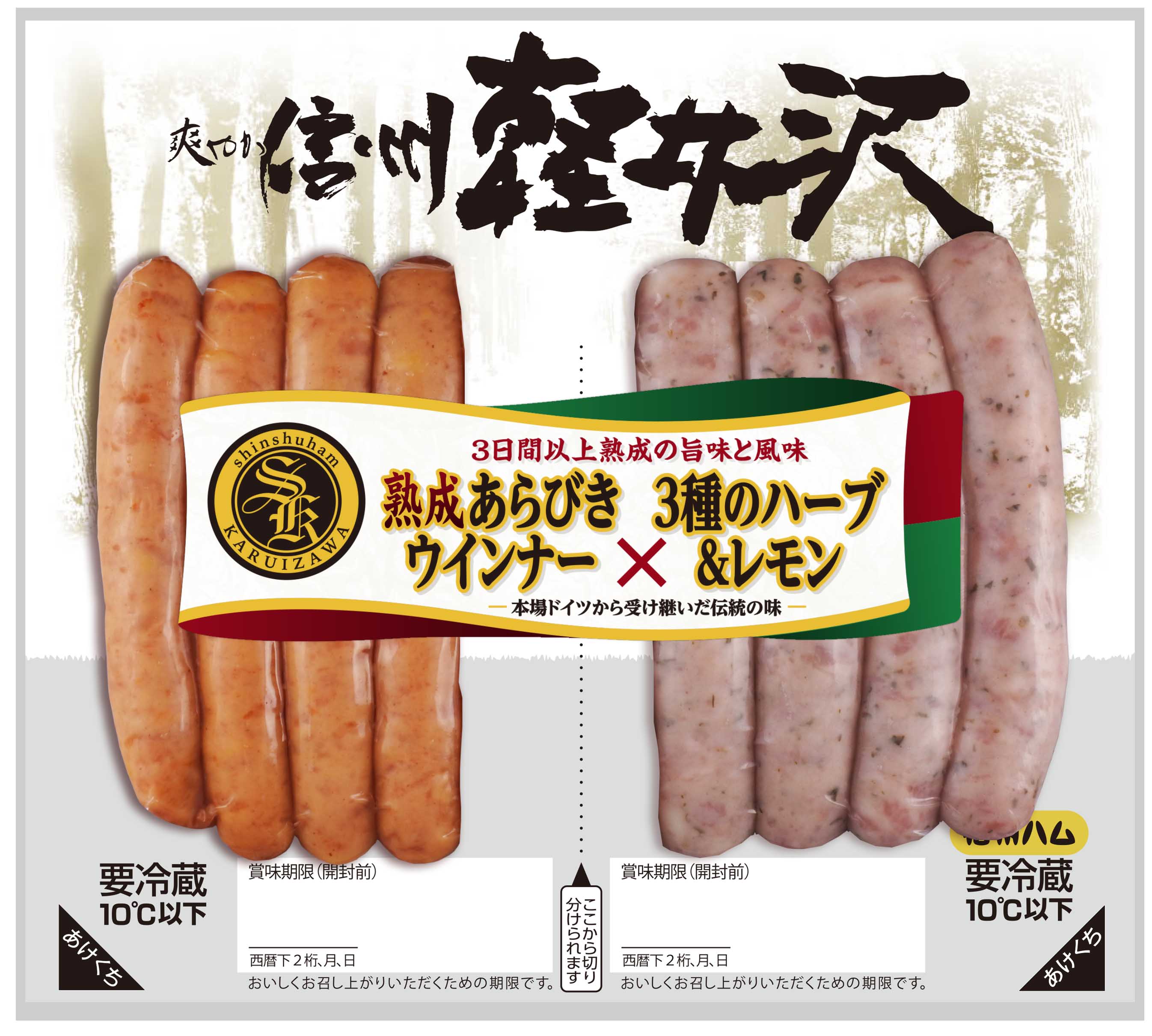 爽やか信州軽井沢 | 製品ブランド | 信州ハム
