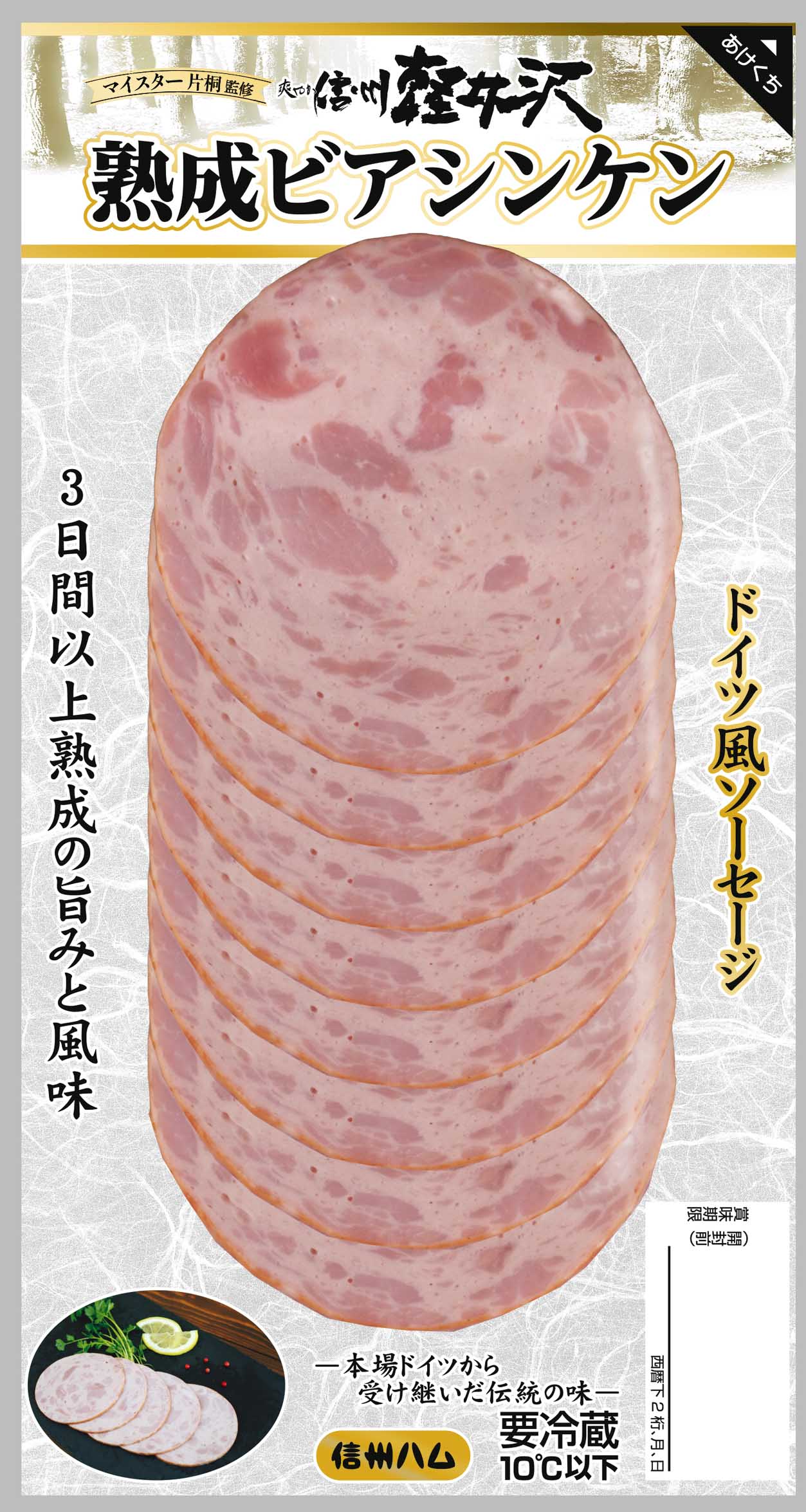 爽やか信州軽井沢 | 製品ブランド | 信州ハム