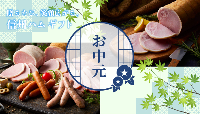 お中元
