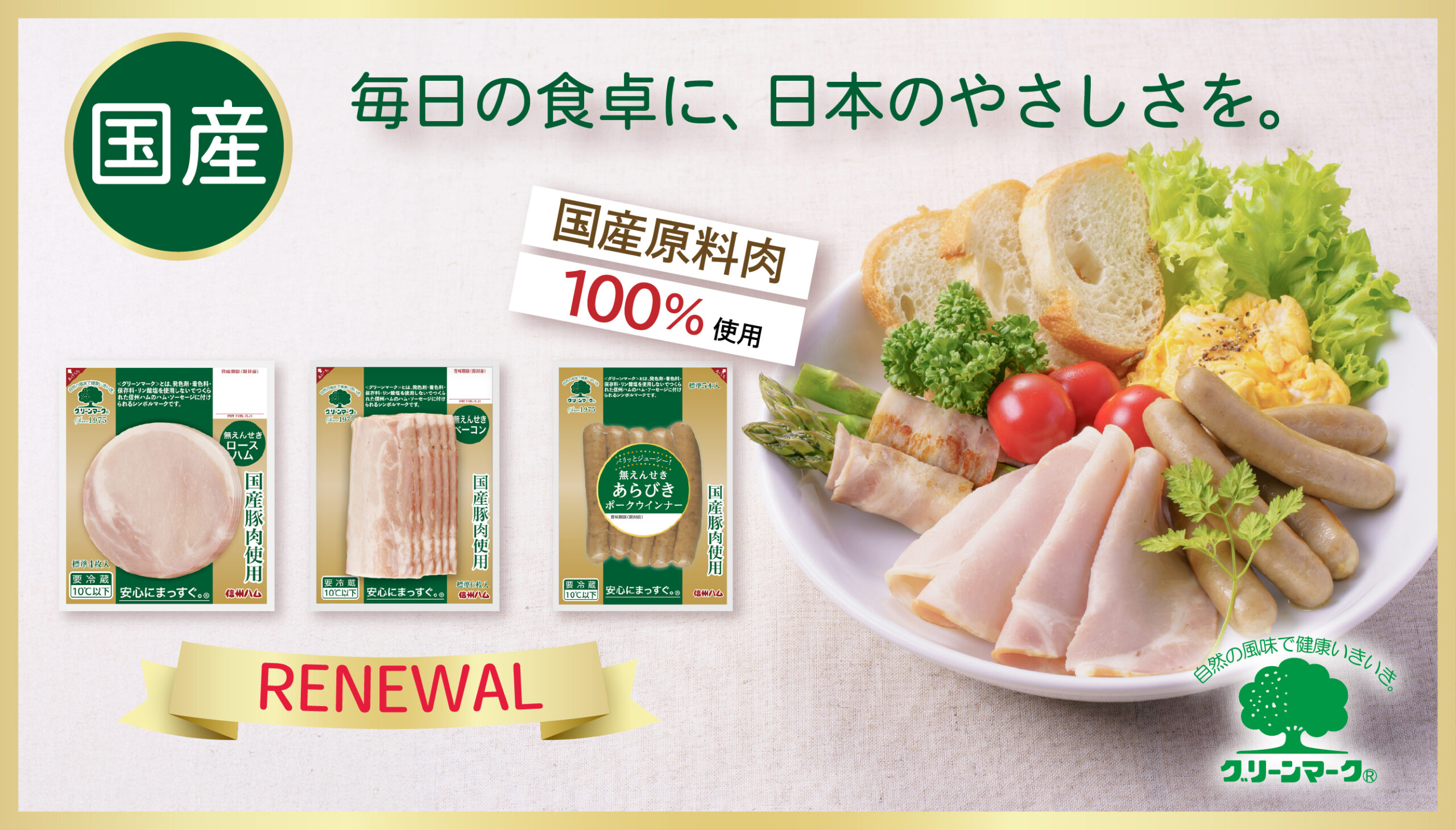グリーンマーク
