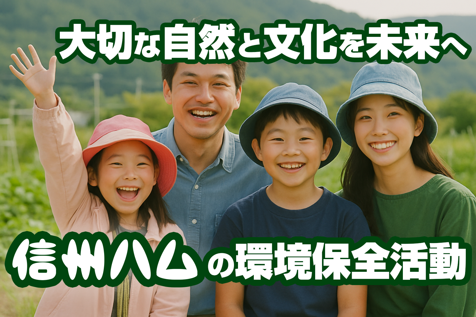 環境保全活動