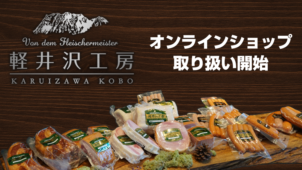 軽井沢工房シリーズ