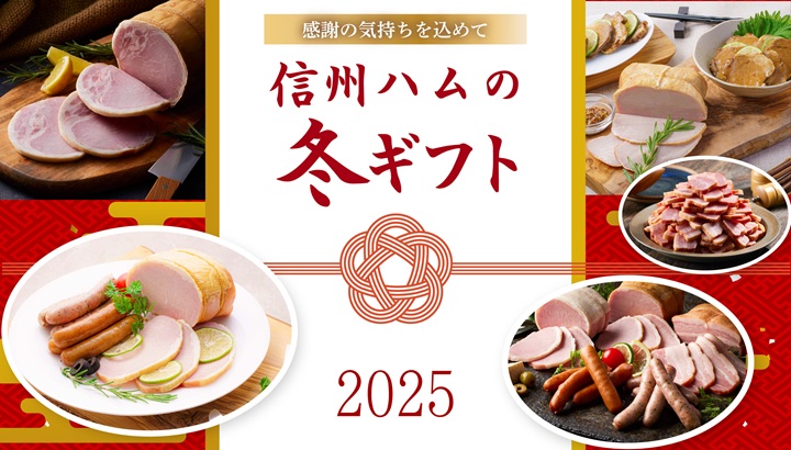 信州ハムのお歳暮