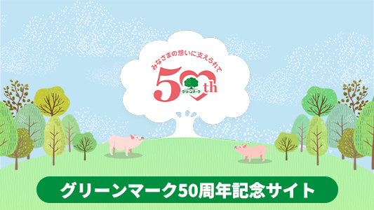 グリーンマーク50周年サイト