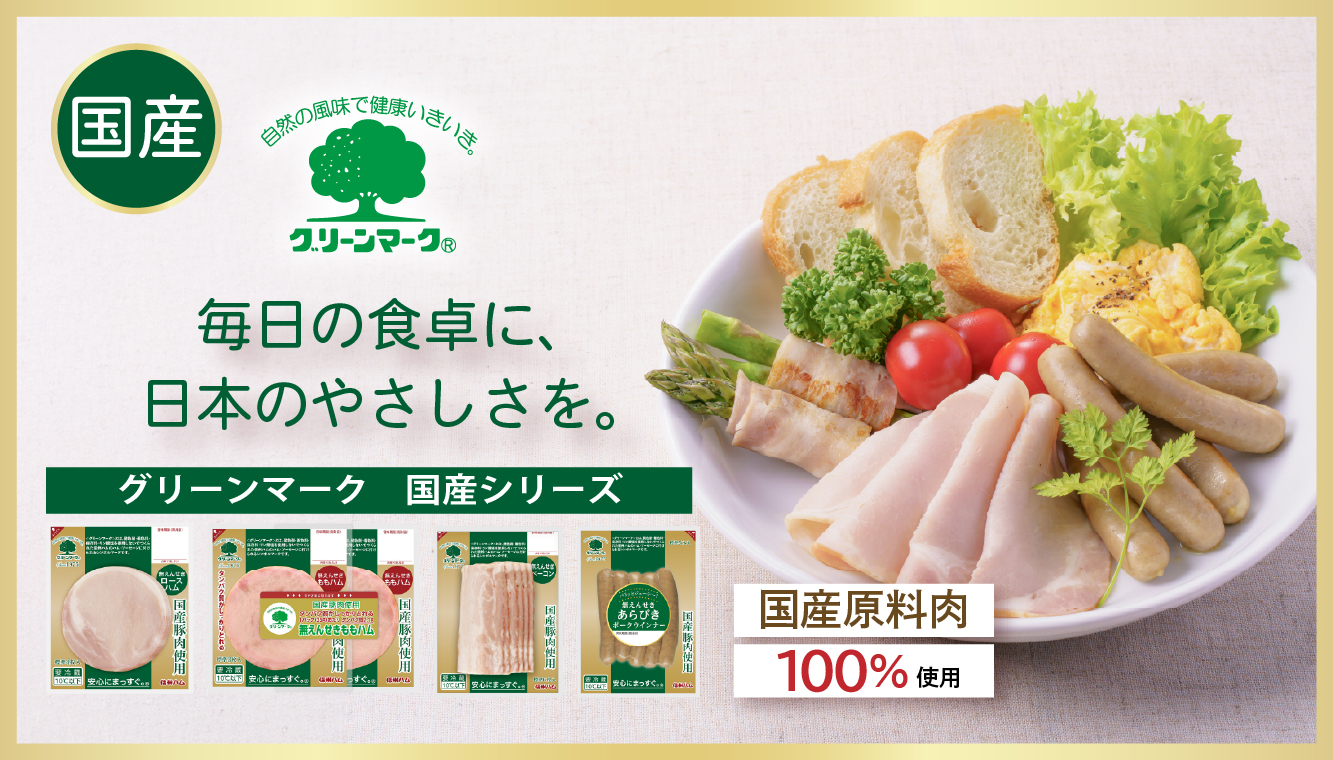 グリーンマーク