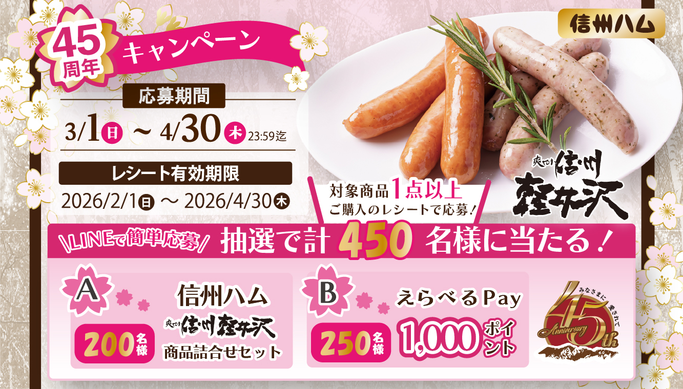 爽やか信州軽井沢45thキャンペーン