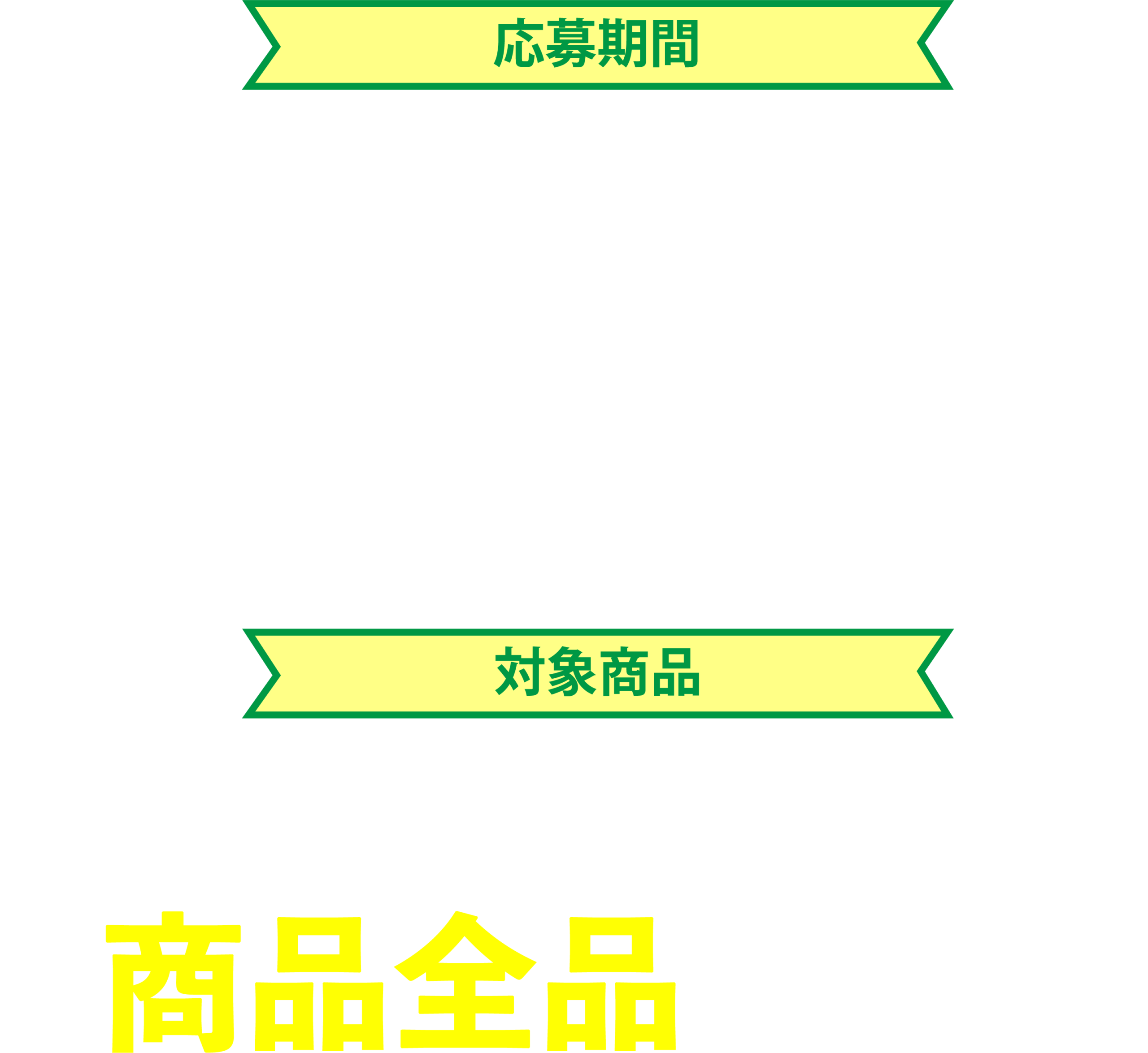 応募期間2026年5月1日から6月30日　LINE締め切り6月30日23:59　ハガキ締切6月30日消印有効　グリーンマーク商品全品が対象