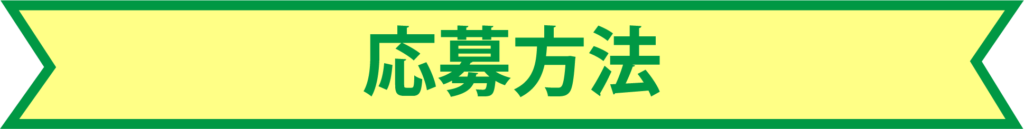 応募方法