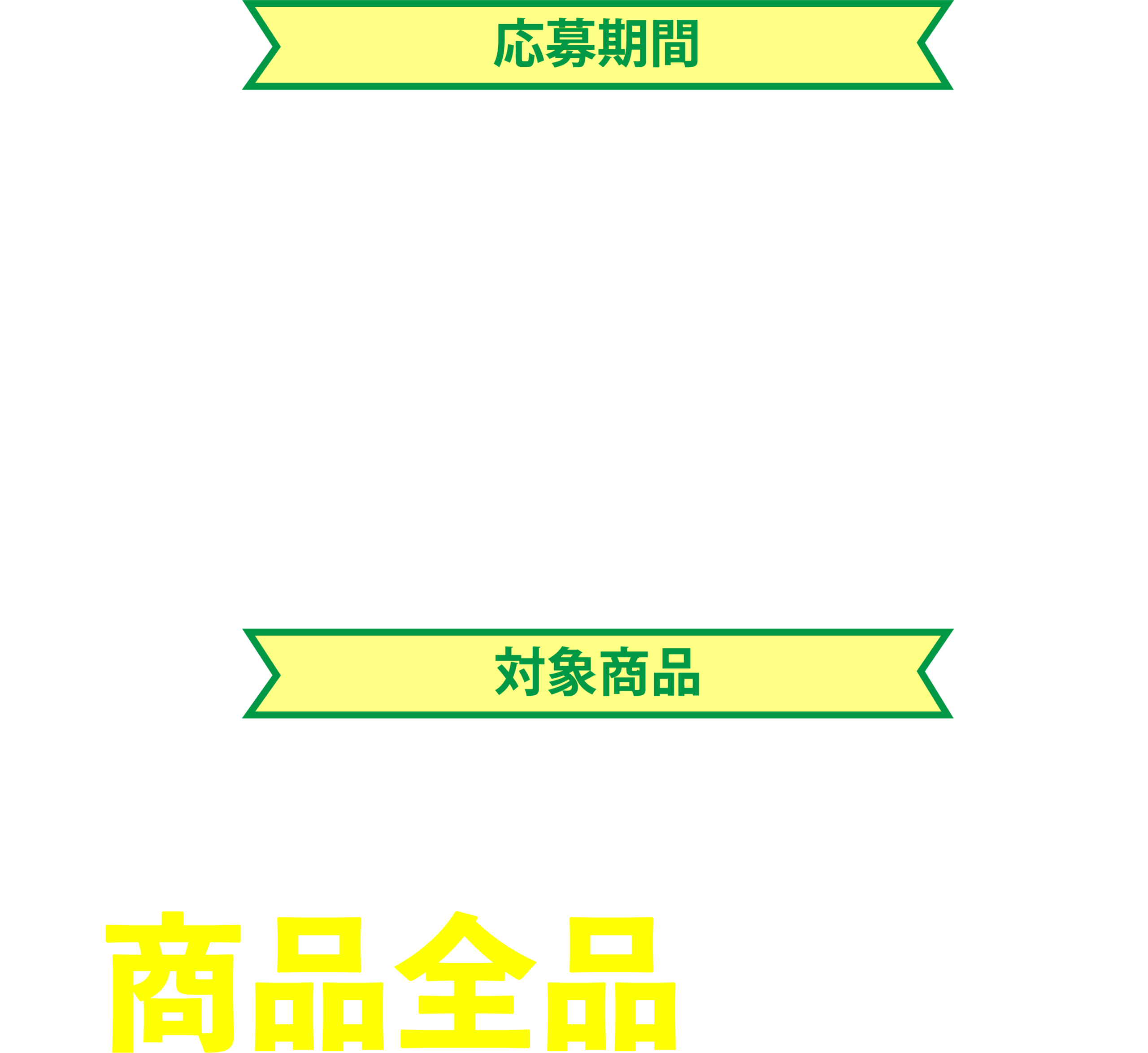 応募期間2026年5月1日から6月30日　LINE締め切り6月30日23:59　ハガキ締切6月30日消印有効　グリーンマーク商品全品が対象