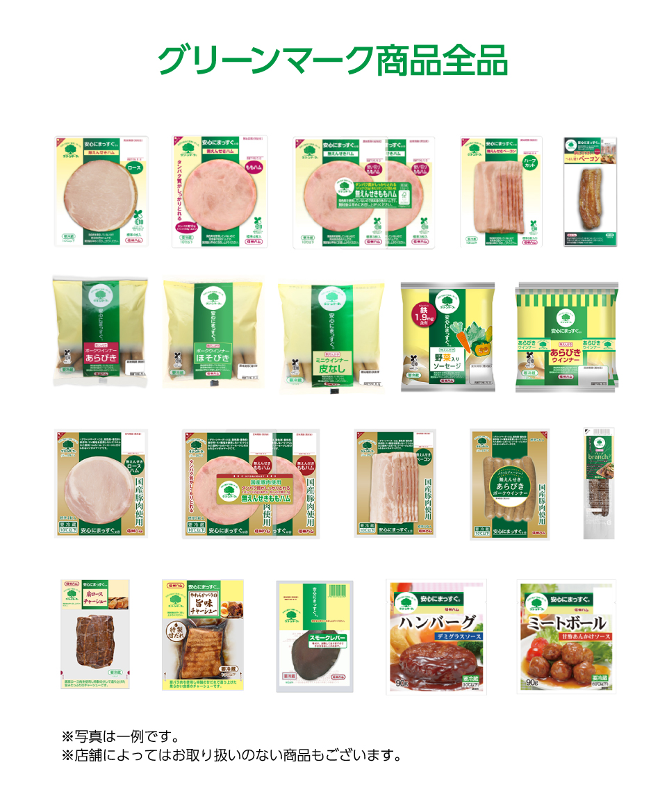 グリーンマークキャンペーン対象商品一覧