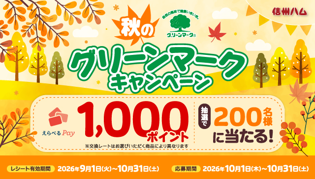 秋のグリーンマークキャンペーン