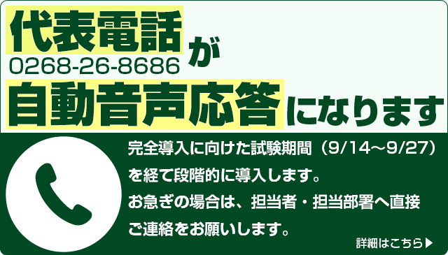 代表電話が自動音声応答になります。